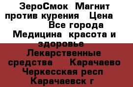 ZeroSmoke (ЗероСмок) Магнит против курения › Цена ­ 1 990 - Все города Медицина, красота и здоровье » Лекарственные средства   . Карачаево-Черкесская респ.,Карачаевск г.